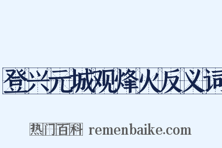 登兴元城观烽火反义词是什么意思的图片